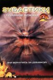 Зубастики 2: Основное блюдо 1988