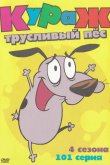 Кураж – трусливый пёс 1999