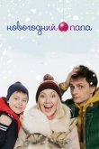 Новогодний папа 2018