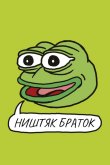 Ништяк, браток 2020