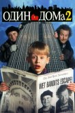 Один дома 2: Затерянный в Нью-Йорке 1992