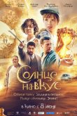 Солнце на вкус 2022