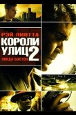Короли улиц 2 2011