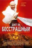 Бесстрашный 2006