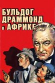Бульдог Драммонд в Африке 1938