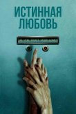 Истинная любовь 2012