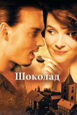Шоколад 2000