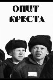 Опыт креста 1995