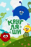 Кругляши 2019