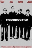 Переростки 2008