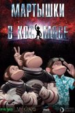 Мартышки в космосе 2008