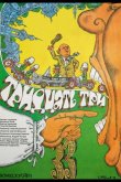 Тридцать три 1965
