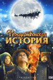 Рождественская история 2007