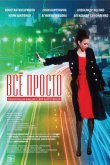Всё просто 2012