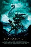 Следопыт 2007