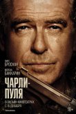 Чарли Пуля 2023