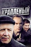 Крапленый 2012