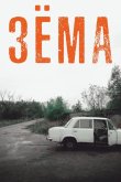 Зёма 2017