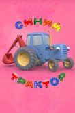 Синий Трактор 2014