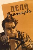Дело Румянцева 1955