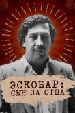 Эскобар: Сын за отца 2020