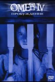 Омен 4: Пробуждение 1991