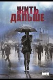 Жить дальше 2013