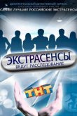 Экстрасенсы ведут расследование 2011