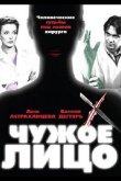 Чужое лицо 2003