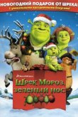 Шрэк мороз, зеленый нос / Шрэк - Pождество 2007