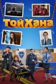 ТойХана 2020