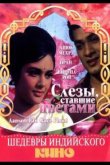 Слезы, ставшие цветами 1969