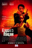Каратэ-пацан 2010