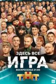Игра 2021