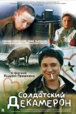 Солдатский декамерон 2005