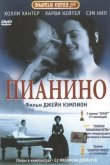 Пианино 1993