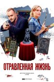 Отравленная жизнь 2018