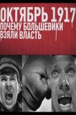 Октябрь 17-го. Почему большевики взяли власть 2012