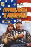 Пришельцы в Америке 2001