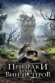Призраки дома Винчестеров 2009