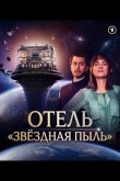 Отель "Звёздная пыль" 2026