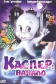 Каспер: Начало 1997