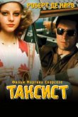 Таксист 1976