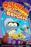 Футурама: Большой куш Бендера 2007