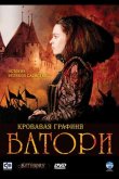 Кровавая графиня – Батори 2008
