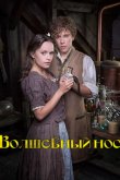 Волшебный нос 2016