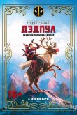 Жил-был Дэдпул 2018