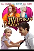 Мама напрокат 2010