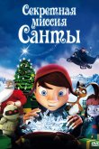 Секретная миссия Санты / Магический кристалл 2011