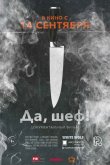 Да, шеф! 2017